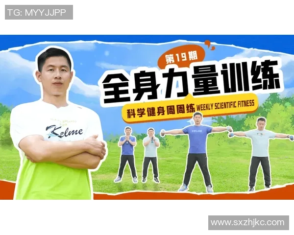 打造全面健康体魄:从力量训练到饮食调节的科学健身全攻略