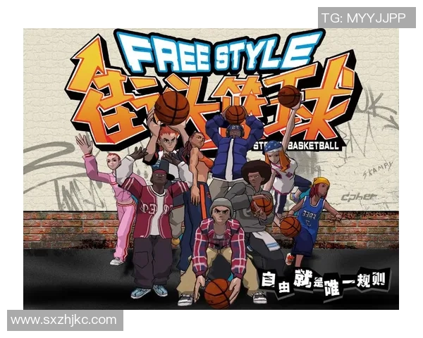 篮球之魂：从街头到职业联赛的成长与挑战全景探析